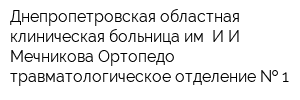 Днепропетровская областная клиническая больница им ИИ Мечникова Ортопедо-травматологическое отделение   1
