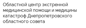 Областной центр экстренной медицинской помощи и медицины катастроф Днепропетровского областного совета