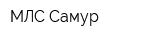 МЛС Самур