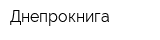 Днепрокнига
