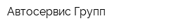 Автосервис Групп