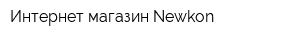 Интернет-магазин Newkon