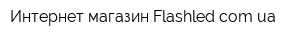 Интернет-магазин Flashledcomua
