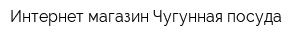Интернет-магазин Чугунная посуда