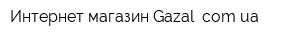 Интернет-магазин Gazal comua