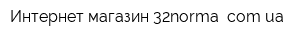 Интернет-магазин 32norma comua