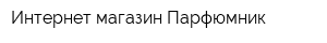 Интернет-магазин Парфюмник