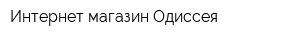 Интернет-магазин Одиссея