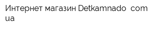 Интернет-магазин Detkamnado comua