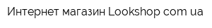 Интернет-магазин Lookshopcomua