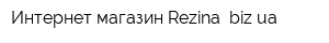 Интернет-магазин Rezina bizua