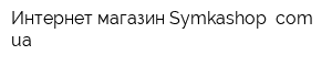 Интернет-магазин Symkashop comua