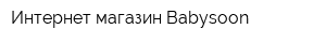 Интернет-магазин Babysoon