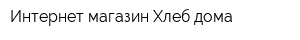 Интернет-магазин Хлеб дома
