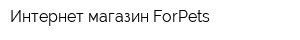 Интернет-магазин ForPets