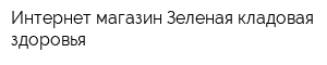 Интернет-магазин Зеленая кладовая здоровья