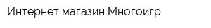 Интернет-магазин Многоигр