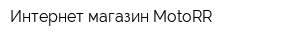 Интернет-магазин MotoRR