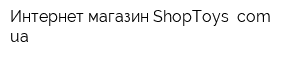 Интернет-магазин ShopToys comua
