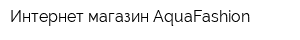 Интернет-магазин AquaFashion