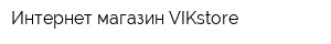 Интернет-магазин VIKstore