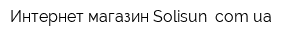 Интернет-магазин Solisun comua