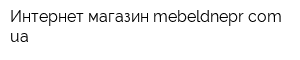 Интернет магазин mebeldneprcomua