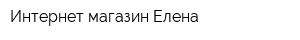 Интернет-магазин Елена