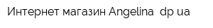 Интернет-магазин Angelina dpua