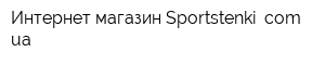 Интернет-магазин Sportstenki comua