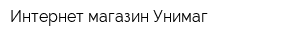 Интернет-магазин Унимаг