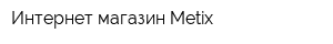 Интернет-магазин Metix
