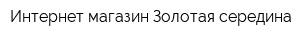 Интернет-магазин Золотая середина