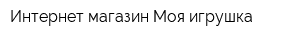 Интернет-магазин Моя игрушка