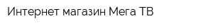 Интернет-магазин Мега ТВ