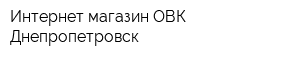 Интернет-магазин ОВК Днепропетровск