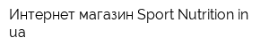 Интернет-магазин Sport-Nutritioninua