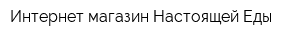 Интернет-магазин Настоящей Еды