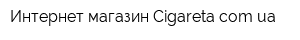 Интернет-магазин Сigaretacomua