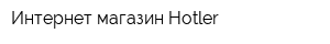 Интернет-магазин Hotler