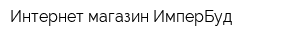Интернет-магазин ИмперБуд