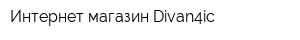 Интернет-магазин Divan4ic
