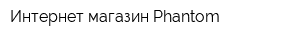Интернет-магазин Phantom