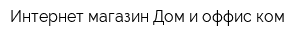 Интернет-магазин Дом и оффиском