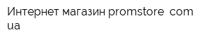 Интернет-магазин promstore comua