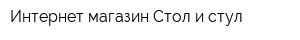 Интернет-магазин Стол и стул