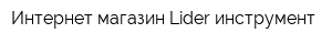 Интернет-магазин Lider инструмент