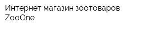 Интернет-магазин зоотоваров ZooOne