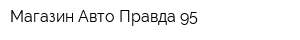 Магазин Авто Правда 95