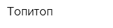 Топитоп